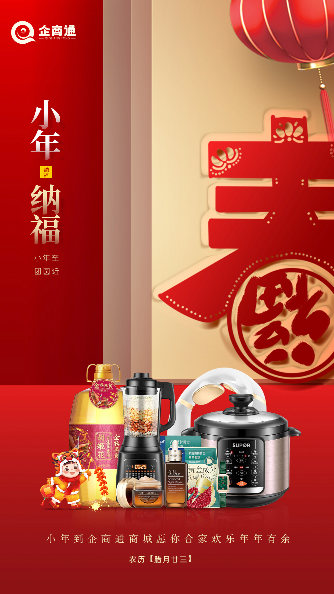 企商通春节不打烊，采买正当时，企商通祝大家小年快乐