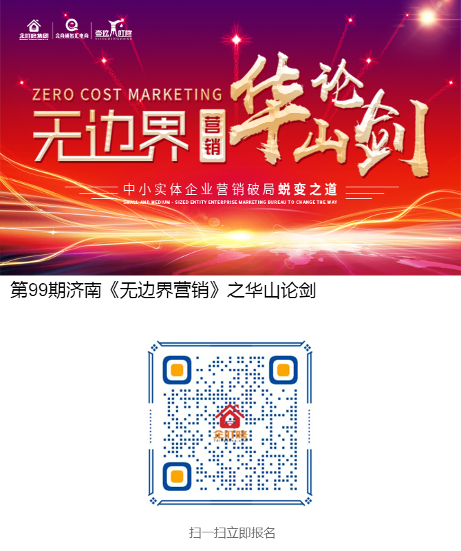 第99期济南《无边界营销》之华山论剑