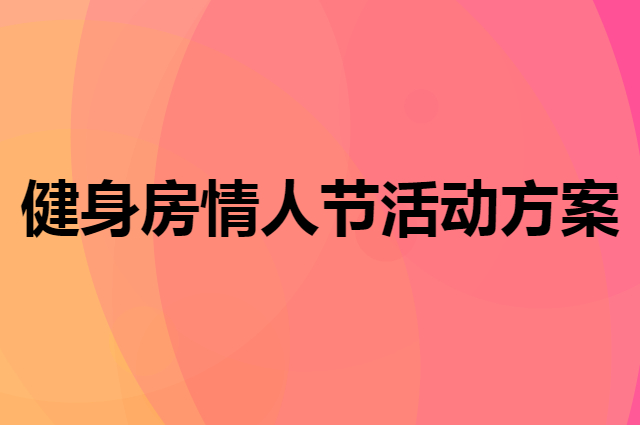 情人节到了，健身房应该怎么做方案呢？