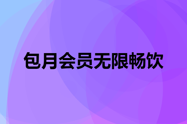 包月会员无限畅饮的咖啡店能赚钱吗？