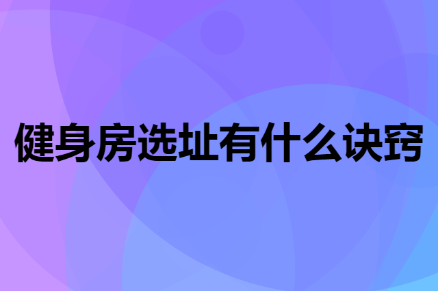 健身房选址有什么诀窍