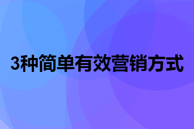 3种简单有效的实体店营销方式，快速引流，实现业绩增长！