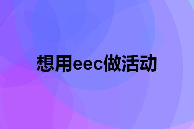 想用eec做活动，在哪里买比较合适？