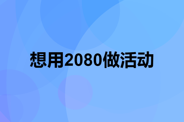 想用2080做活动，在哪里买比较合适？