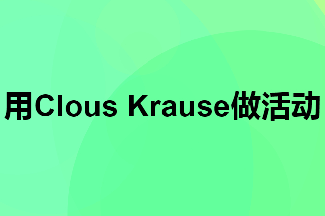 想用Clous Krause做活动，在哪里买比较合适？