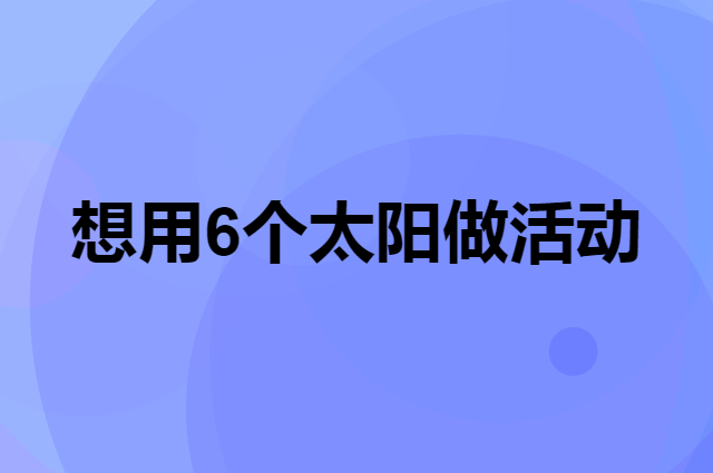 想用6个太阳做活动，在哪里买比较合适？