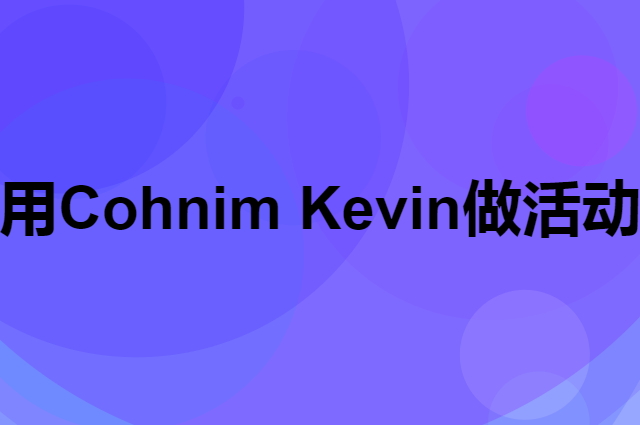 想用Cohnim Kevin做活动，在哪里买比较合适？