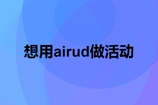 想用airud做活动，在哪里买比较合适？