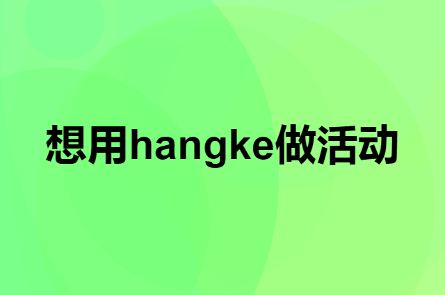 想用hangke做活动，在哪里买比较合适？