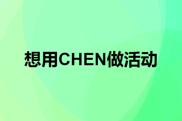 想用CHEN做活动，在哪里买比较合适？