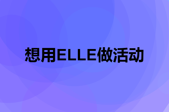 想用ELLE做活动，在哪里买比较合适？