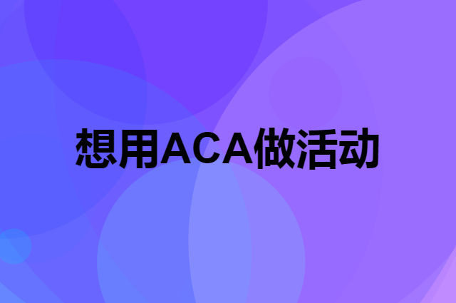 想用ACA做活动，在哪里买比较合适？