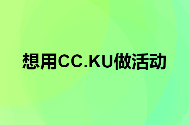 想用CC.KU做活动，在哪里买比较合适？