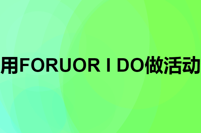 想用FORUOR I DO做活动，在哪里买比较合适？