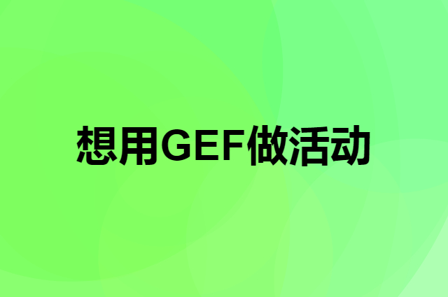 想用GEF做活动，在哪里买比较合适？