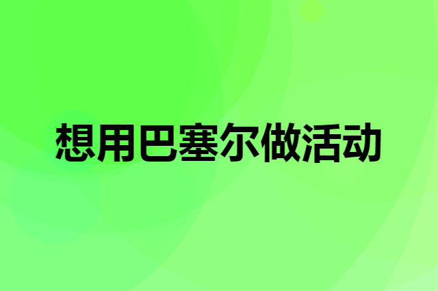 想用BURRSAIL巴塞尔做活动，在哪里买比较合适？