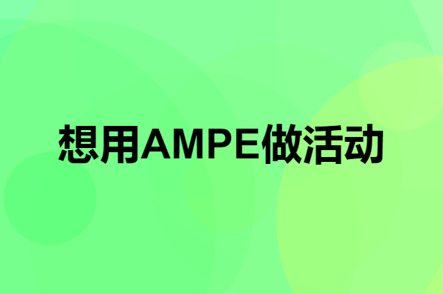 想用AMPE做活动，在哪里买比较合适？