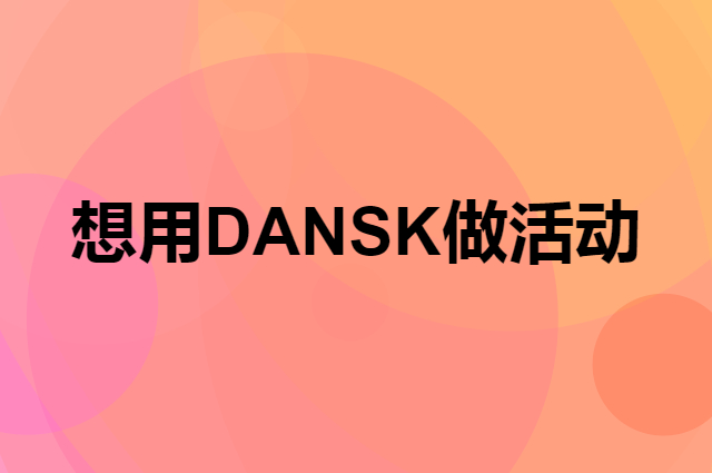 想用DANSK做活动，在哪里买比较合适？