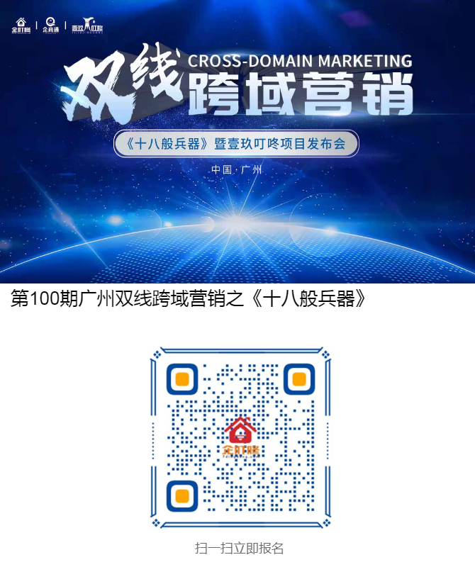 第100期广州双线跨域营销之十八般兵器