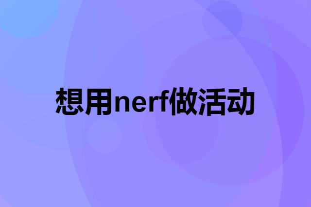 想用nerf做活动，在哪里买比较合适？