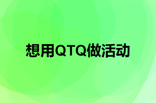 想用QTQ做活动，在哪里买比较合适？