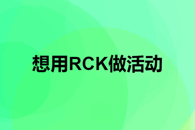 想用RCK做活动，在哪里买比较合适？