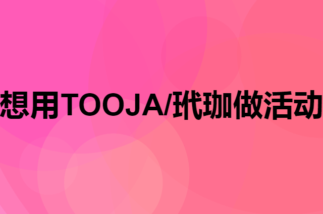 想用TOOJA/玳珈做活动，在哪里买比较合适？
