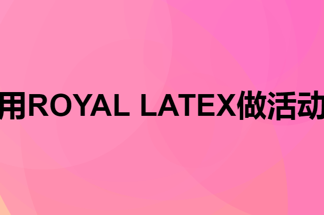 想用ROYAL LATEX做活动，在哪里买比较合适？