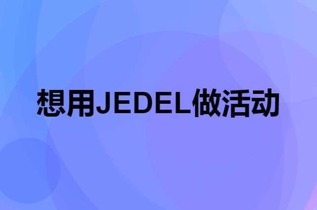 想用JEDEL做活动，在哪里买比较合适？