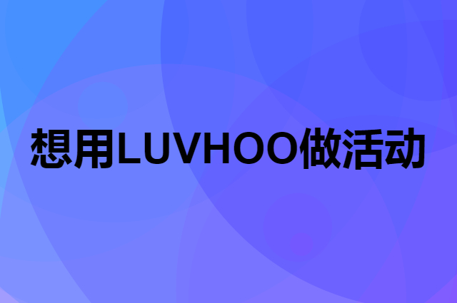想用LUVHOO做活动，在哪里买比较合适？