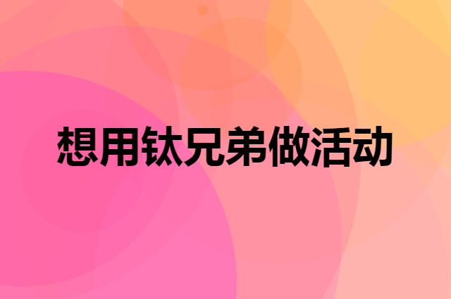 想用TI-BRO钛兄弟做活动，在哪里买比较合适？