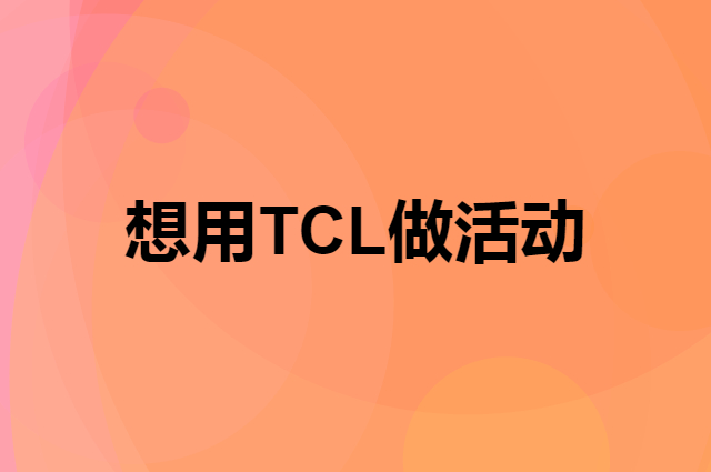 想用TCL做活动，在哪里买比较合适？