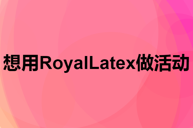 想用RoyalLatex做活动，在哪里买比较合适？