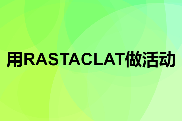 想用RASTACLAT做活动，在哪里买比较合适？