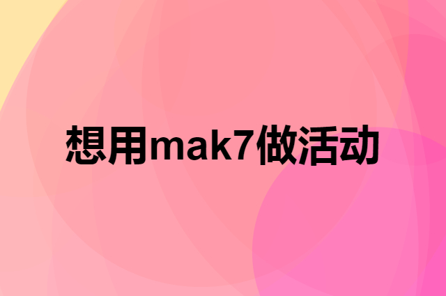 想用mak7做活动，在哪里买比较合适？
