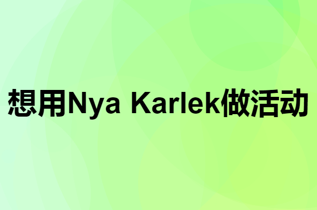 想用Nya Karlek做活动，在哪里买比较合适？