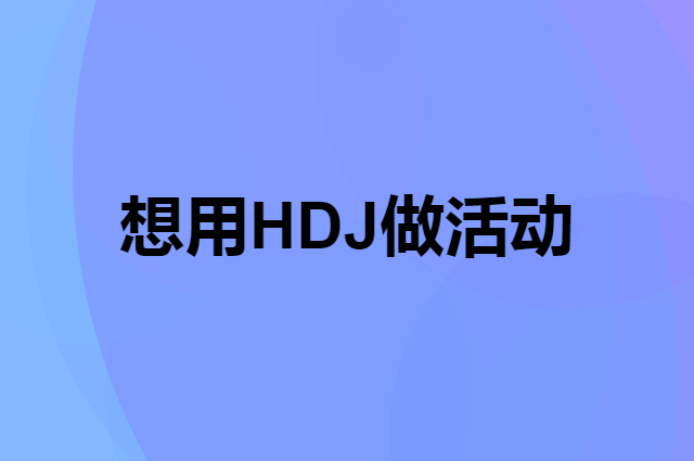 想用HDJ做活动，在哪里买比较合适？