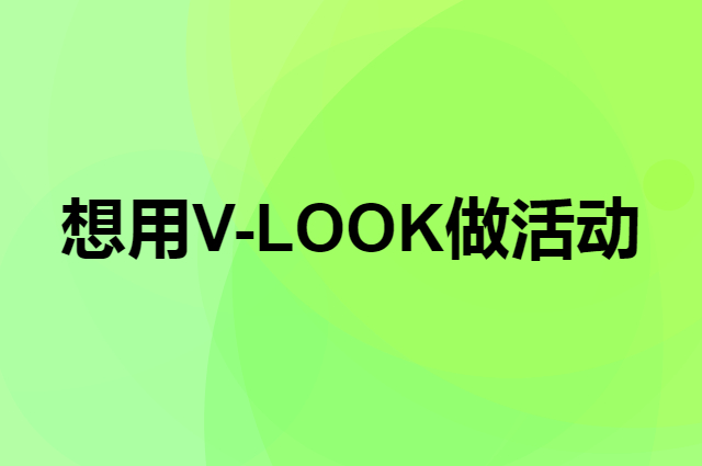 想用V-LOOK做活动，在哪里买比较合适？