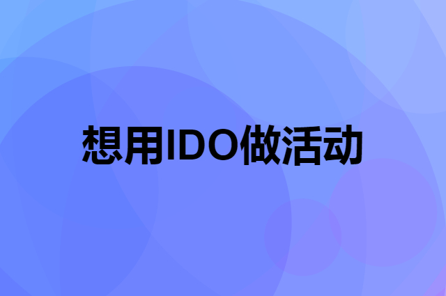 想用IDO做活动，在哪里买比较合适？