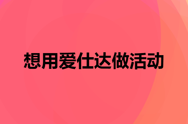 想用爱仕达做活动，在哪里买比较合适？