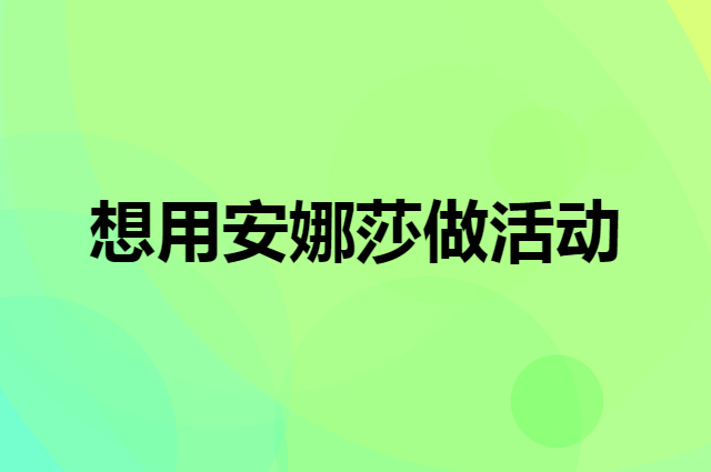 想用安娜莎做活动，在哪里买比较合适？