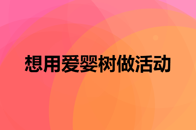 想用爱婴树做活动，在哪里买比较合适？
