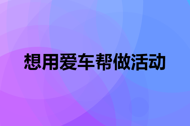 想用爱车帮做活动，在哪里买比较合适？