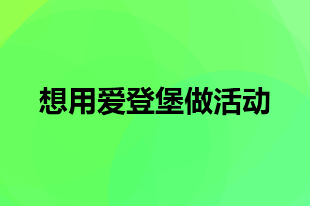 想用爱登堡做活动，在哪里买比较合适？