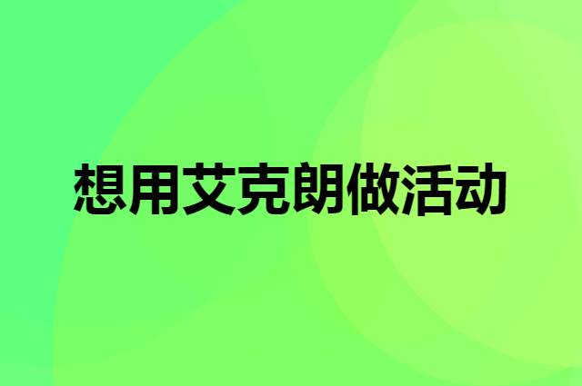 想用艾克朗做活动，在哪里买比较合适？