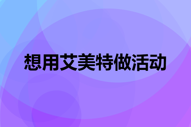 想用艾美特做活动，在哪里买比较合适？