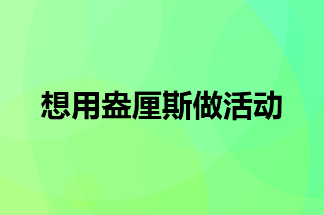想用盎厘斯做活动，在哪里买比较合适？