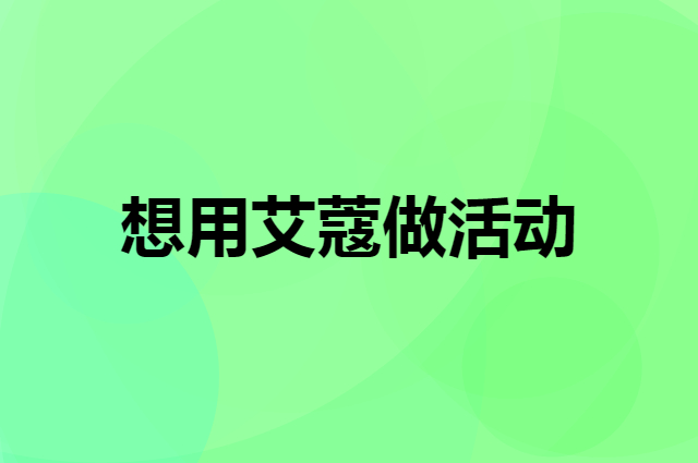 想用艾蔻做活动，在哪里买比较合适？