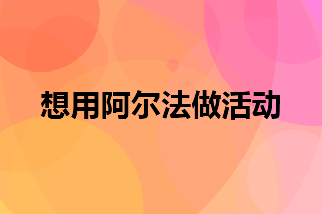 想用阿尔法做活动，在哪里买比较合适？