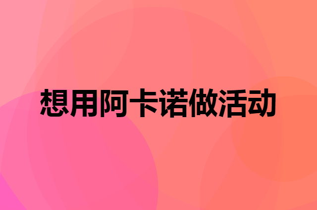 想用阿卡诺做活动，在哪里买比较合适？